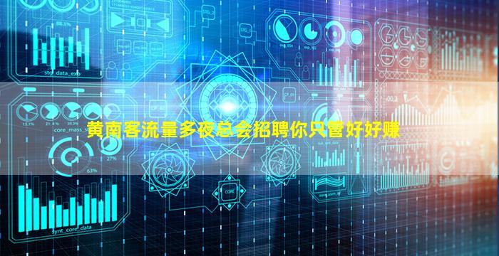 黄南客流量多夜总会招聘你只管好好赚
